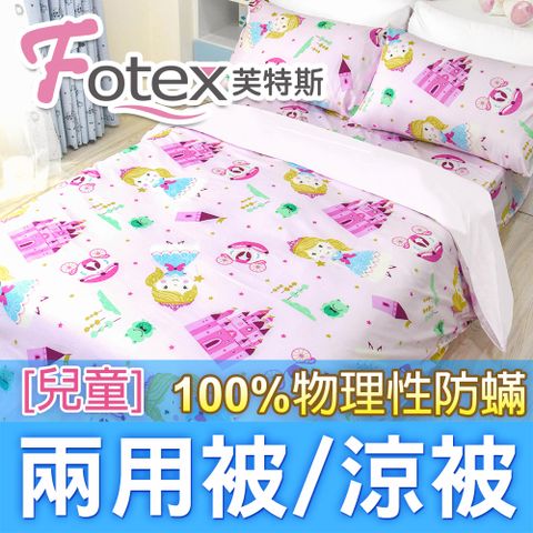 Fotex兒童防蟎兩用被【魔法公主】 4x5尺(120x150cm) 冬夏兩用被 四季被
