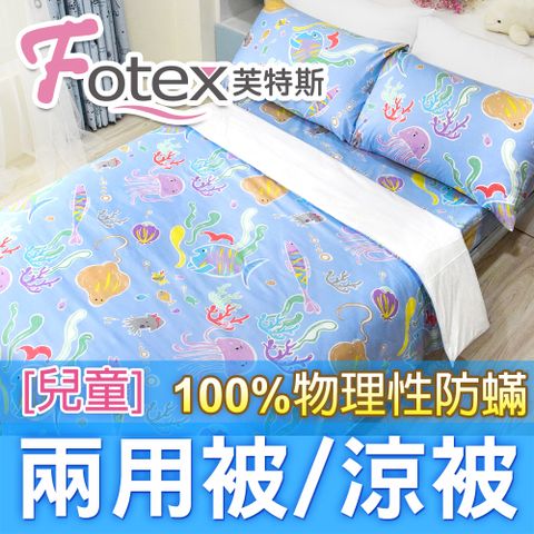 Fotex兒童防蟎兩用被【海底世界】 4x5尺(120x150cm) 冬夏兩用被 四季被
