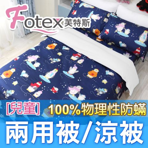 Fotex兒童防蟎兩用被【滑冰企鵝】 4x5尺(120x150cm) 冬夏兩用被 四季被