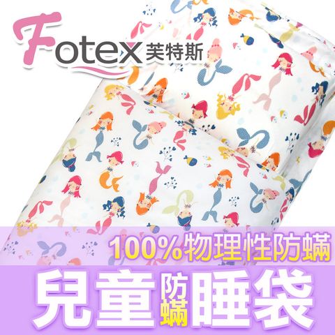 Fotex 芙特斯 兒童防蟎睡袋午安被-美人魚(白)幼稚園開學必備露營旅行/外宿旅遊/睡墊