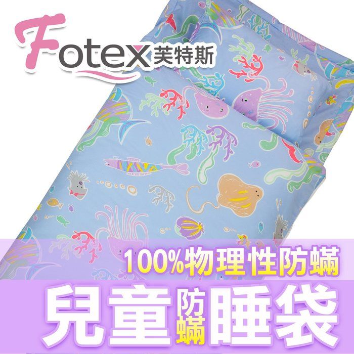 Fotex 芙特斯 兒童防蟎睡袋午安被-海底世界 幼稚園開學必備露營旅行/外宿旅遊/睡墊