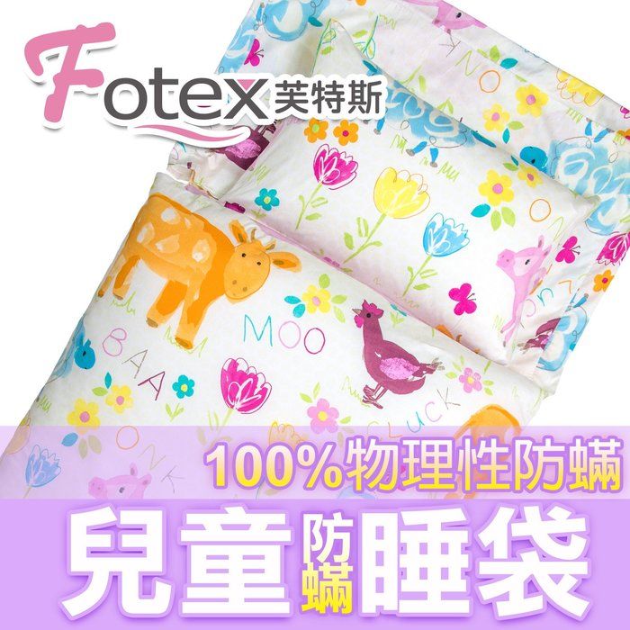 Fotex 芙特斯 兒童防蟎睡袋午安被-可愛動物 幼稚園開學必備露營旅行/外宿旅遊/睡墊