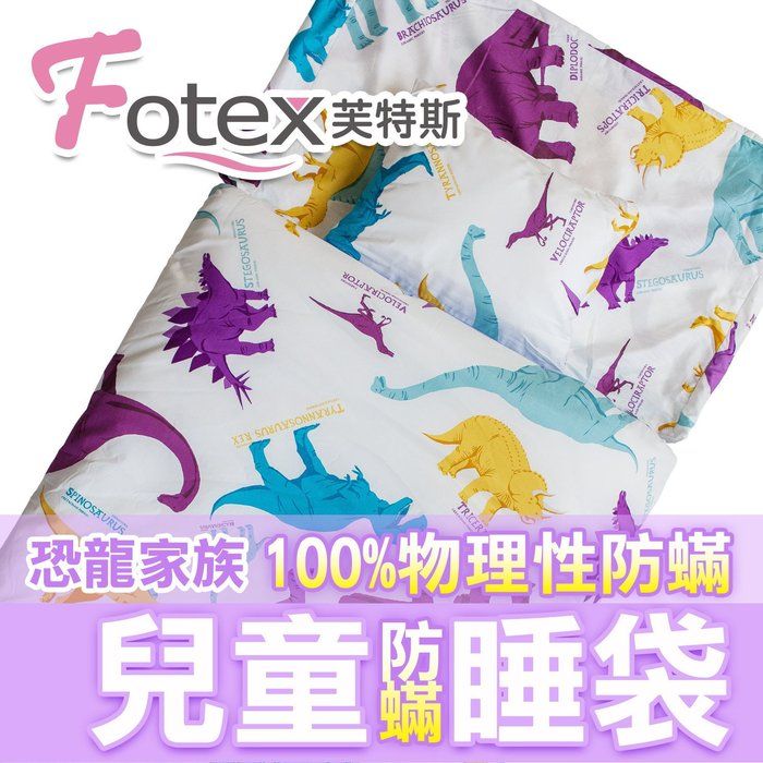 Fotex 芙特斯 兒童防蟎睡袋午安被-恐龍家族 幼稚園開學必備露營旅行/外宿旅遊/睡墊