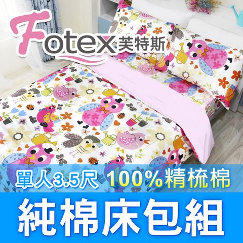 Fotex 芙特斯 貓頭鷹-單人3.5尺床包組 含一件成人枕套(100%精梳棉單人床包組)