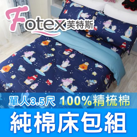 【Fotex芙特斯】滑冰企鵝-單人3.5尺床包組 含一件成人枕套(100%精梳棉單人床包組)