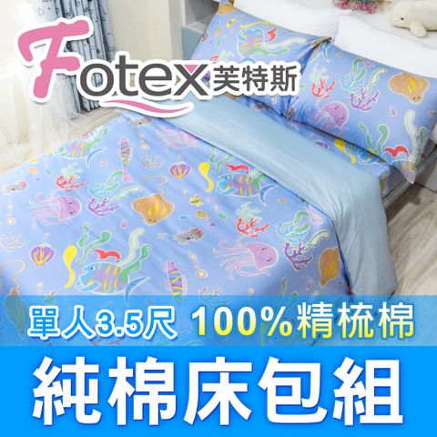 Fotex 芙特斯 海底世界-單人3.5尺床包組 含一件成人枕套(100%精梳棉單人床包組)