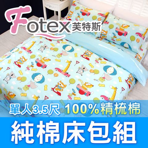 Fotex 芙特斯 動物旅行(藍)-單人3.5尺床包組 含一件成人枕套(100%精梳棉單人床包組)