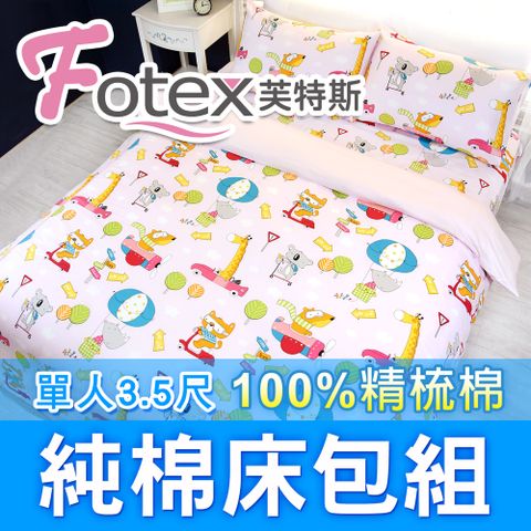 Fotex 芙特斯 動物旅行(粉)-單人3.5尺床包組 含一件成人枕套(100%精梳棉單人床包組)