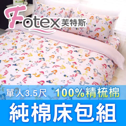 Fotex 芙特斯 小美人魚(粉)-單人3.5尺床包組 含一件成人枕套(100%精梳棉單人床包組)