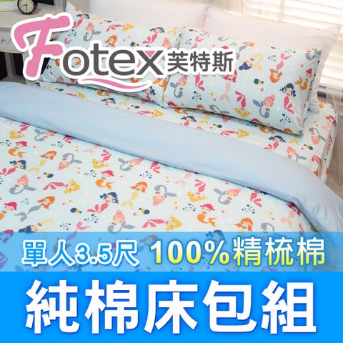 Fotex 芙特斯 小美人魚(藍)-單人3.5尺床包組 含一件成人枕套(100%精梳棉單人床包組)