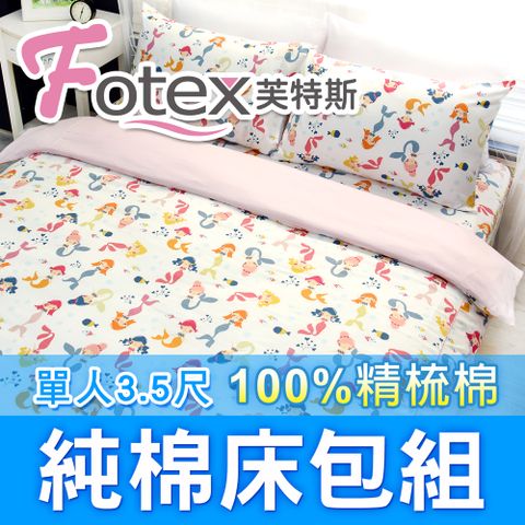 Fotex 芙特斯 小美人魚(白)-單人3.5尺床包組 含一件成人枕套(100%精梳棉單人床包組)