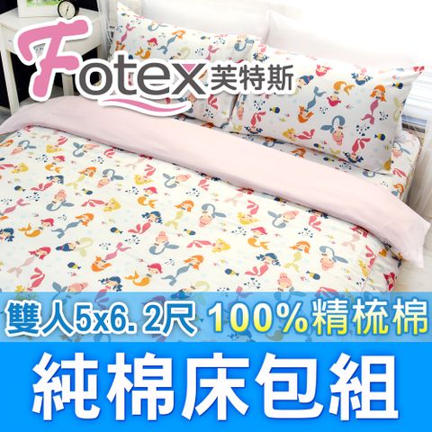 Fotex 芙特斯 小美人魚/白-雙人5尺床包組 含二件成人枕套(100%精梳棉雙人床包組 )