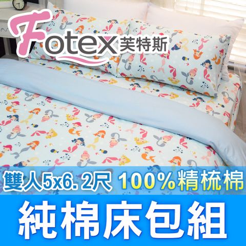 Fotex 芙特斯 小美人魚/藍-雙人5尺床包組 含二件成人枕套(100%精梳棉雙人床包組 )