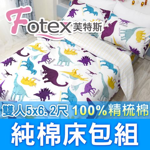 Fotex 芙特斯 恐龍家族-雙人5尺床包組 含二件成人枕套(100%精梳棉雙人床包組 )