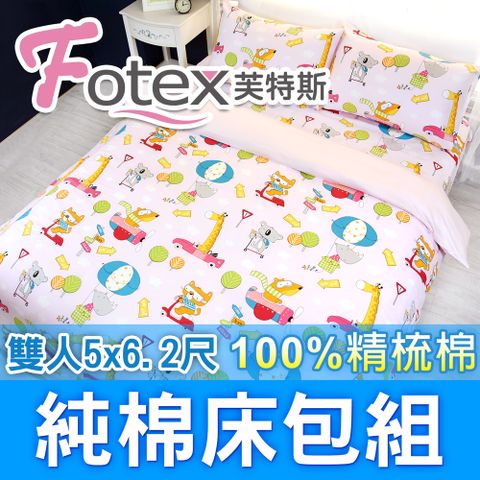 Fotex 芙特斯 動物旅行(粉)-雙人5尺床包組 含二件成人枕套(100%精梳棉雙人床包組 )