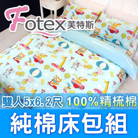 Fotex 芙特斯 動物旅行(藍)-雙人5尺床包組 含二件成人枕套(100%精梳棉雙人床包組 )