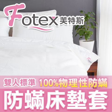 【Fotex芙特斯】新一代超舒眠雙人5x6.2尺防蟎床墊套/物理性防蟎寢具