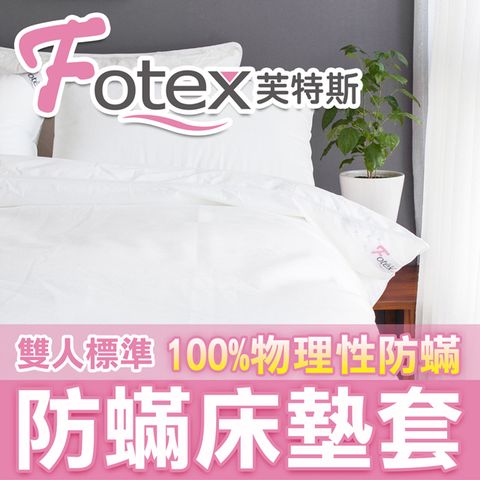 【Fotex芙特斯】新一代超舒眠雙人5x6.2尺防蟎床墊套/物理性防蟎寢具