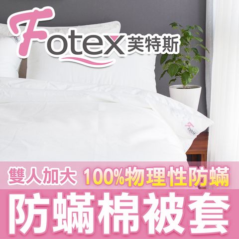 【Fotex芙特斯】新一代超舒眠加大棉被套7x8尺/物理性防蟎寢具/ FDA醫療級寢具