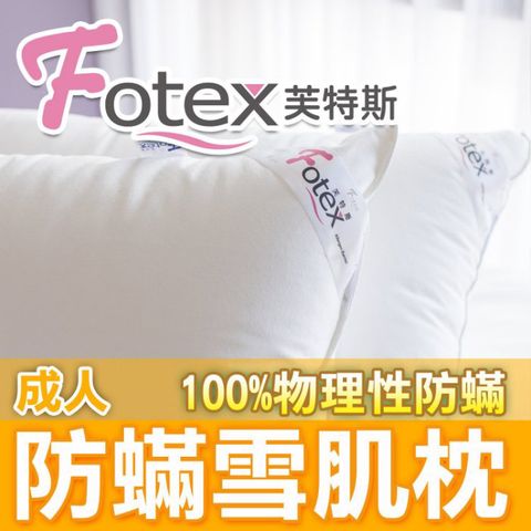 【Fotex芙特斯】日本防蟎雪肌枕-成人中低款 / FDA醫療認證寢具