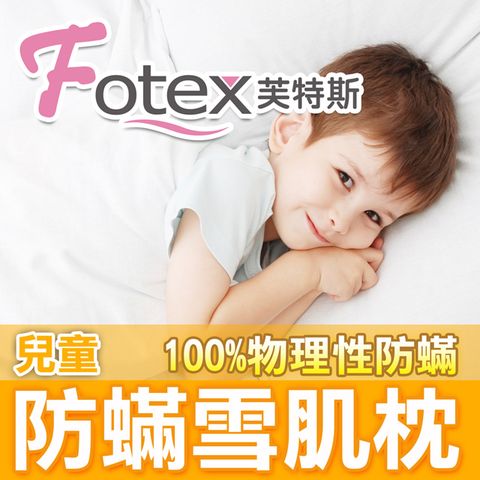 【Fotex芙特斯】日本防蟎雪肌枕-兒童款 35x53cm / FDA醫療認證寢具