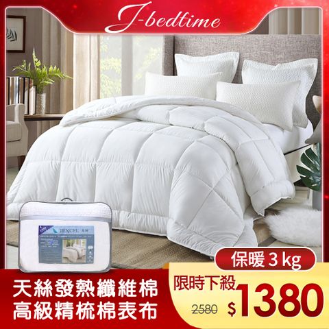【J-bedtime】台灣MIT高質感保暖天絲棉被-3KG(100%精梳純棉超棉柔表布)