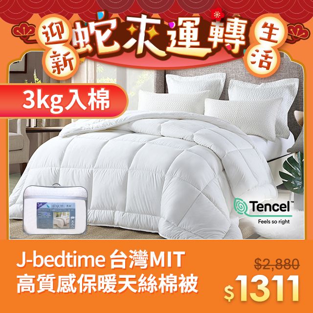 J-bedtime 床寢時光 台灣MIT高質感保暖天絲棉被-3KG(100%精梳純棉超棉柔表布)