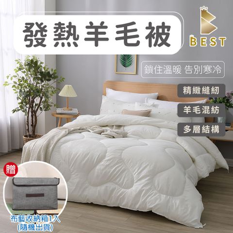 【BEST貝思特】發熱羊毛被 雙人 2.5KG (100%舒柔表布/台灣製/保暖透氣)