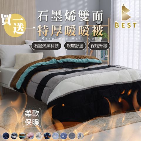 【BEST貝思特】買一送一 台灣製 特厚頂級石墨烯法蘭絨暖暖被 加厚款 多款任選