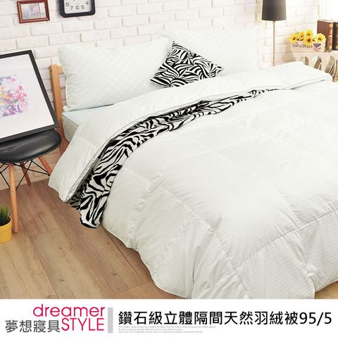 dreamer STYLE 夢想寢具 鑽石級95%立體隔間天然羽絨被-雙人6x7呎