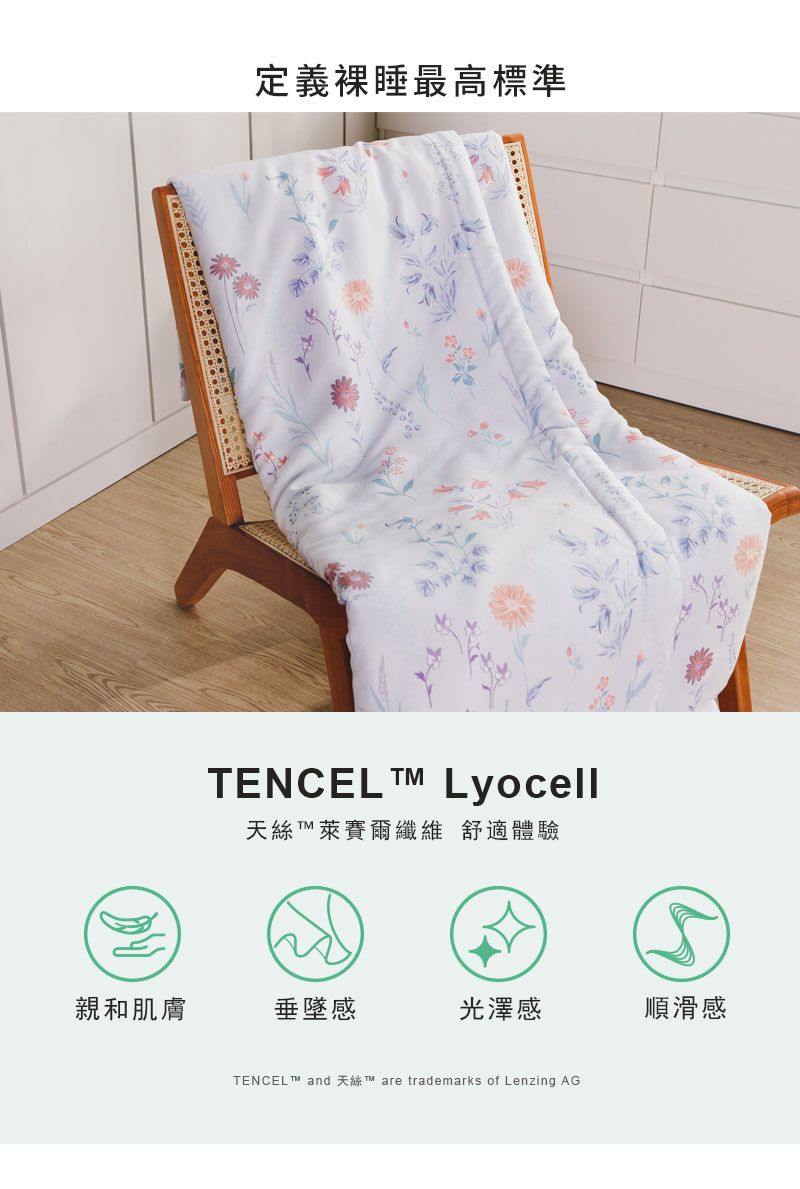 定義裸睡最高標準TENCEL  Lyocell天絲萊賽爾纖維 舒適體驗親和肌膚垂墜感光澤感順滑感TENCEL and TM are trademarks of Lenzing AG