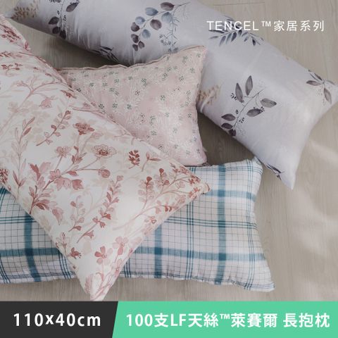 日和賞 MIT 100支LF天絲萊賽爾 全身枕/長抱枕 (110x40cm-多款任選)