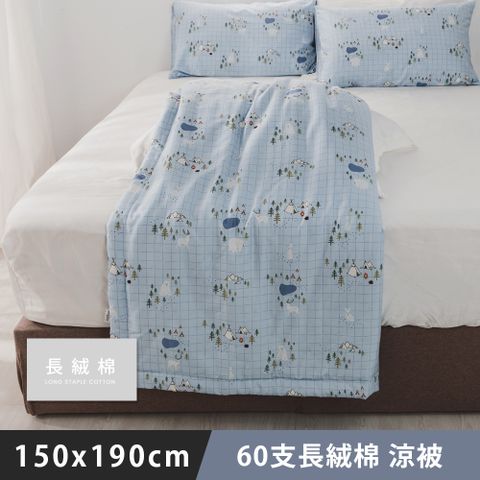 日和賞 MIT 60支長絨棉涼被【樂露野】150x190cm