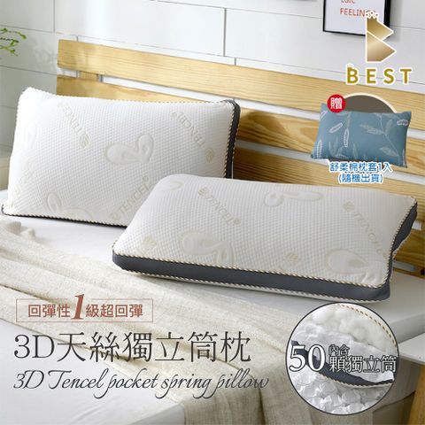 【BEST 貝思特】3D天絲獨立筒枕 台灣製造 天絲枕 枕頭 (獨家贈舒柔棉枕頭套1入)隨機出貨