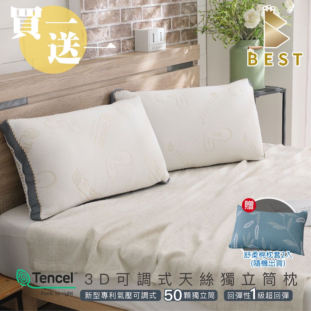 BEST 貝思特 枕頭 專利可調型天絲獨立筒水洗枕 買一送一(TENCEL 台灣製造 枕頭)-獨家贈舒柔棉枕套2入隨機出貨