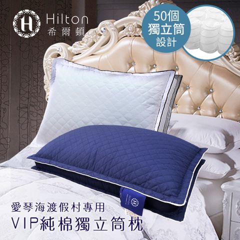 Hilton 希爾頓 VIP純棉立體銀離子抑菌獨立筒枕 枕頭一入