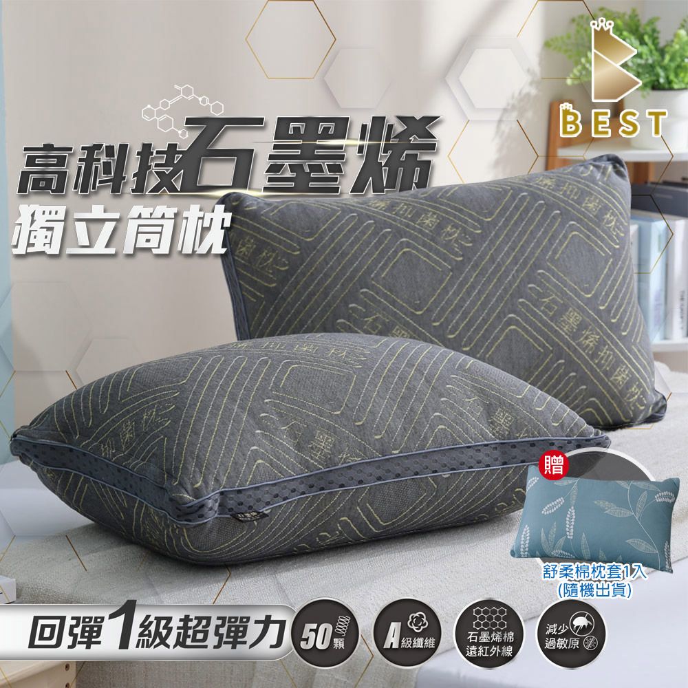 BEST 貝思特 高科技石墨烯獨立筒枕  遠紅外線 台灣製造 枕頭 枕心(獨家贈舒柔棉枕套1入)隨機出貨