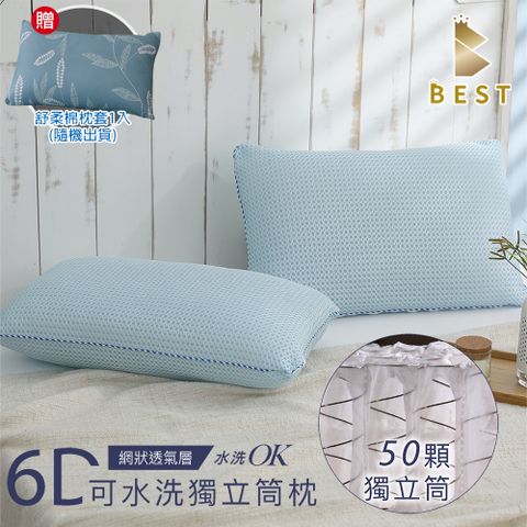 【BEST 貝思特】6D可水洗獨立筒枕 MIT台灣製造 分離式高低可調 防蹣抗菌(獨家贈舒柔棉枕套1入)隨機出貨