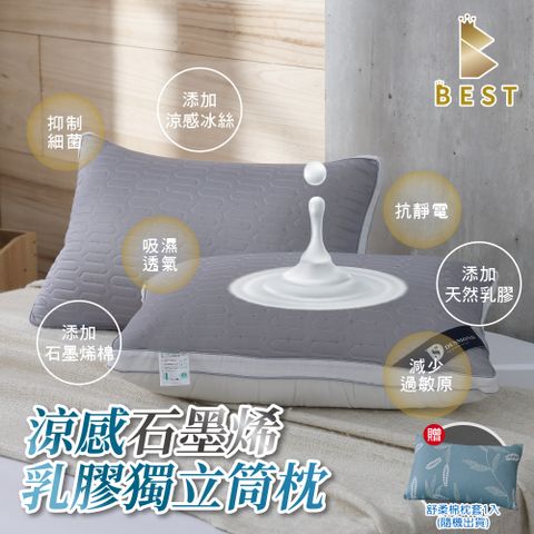 BEST 貝思特 涼感石墨烯乳膠獨立筒枕1入(TENCEL 台灣製造 枕頭) 獨家贈舒柔棉枕頭套1入 隨機出貨