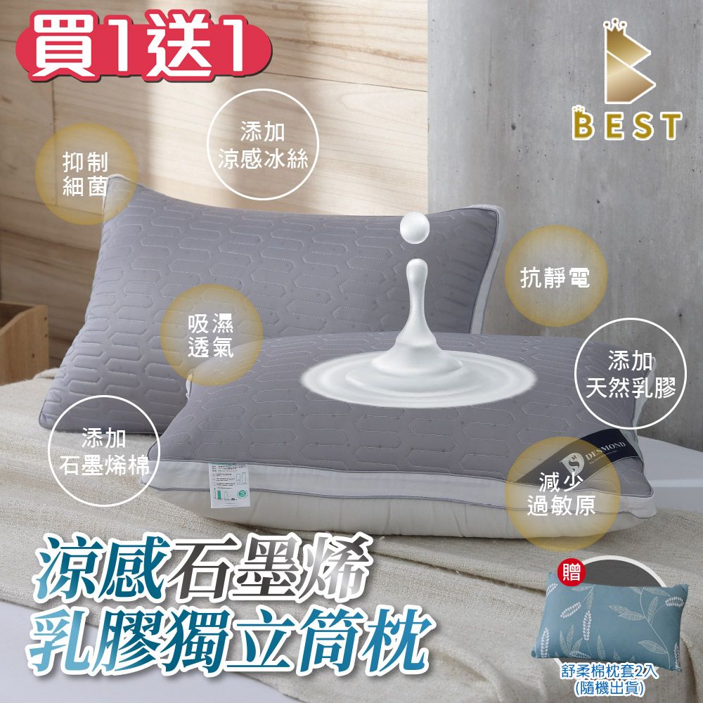 BEST 貝思特 涼感石墨烯乳膠獨立筒枕2入(TENCEL 台灣製造 枕頭) 獨家贈舒柔棉枕頭套×2 隨機出貨
