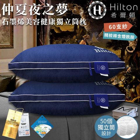 Hilton 希爾頓 仲夏夜之夢助眠美容獨立筒枕/枕頭/石墨烯枕(B0033-N50)