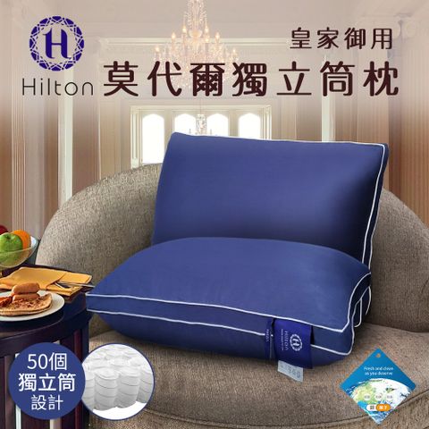 Hilton 希爾頓 皇家御用莫代爾獨立筒枕/枕頭/紓壓枕 深藍色1 入