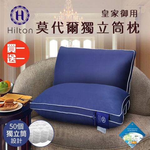 Hilton 希爾頓 皇家御用莫代爾獨立筒枕/枕頭/紓壓枕 深藍色兩入組