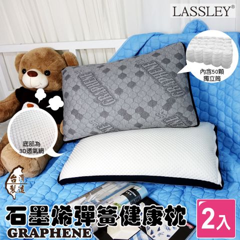 LASSLEY 蕾絲妮居家 2入組-石墨烯彈簧健康枕(台灣製造)