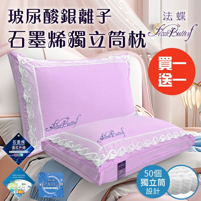  【FlowerButterf 法蝶】玻尿酸銀離子石墨烯獨立筒枕/粉色/買一送一(FB0001-P*2)