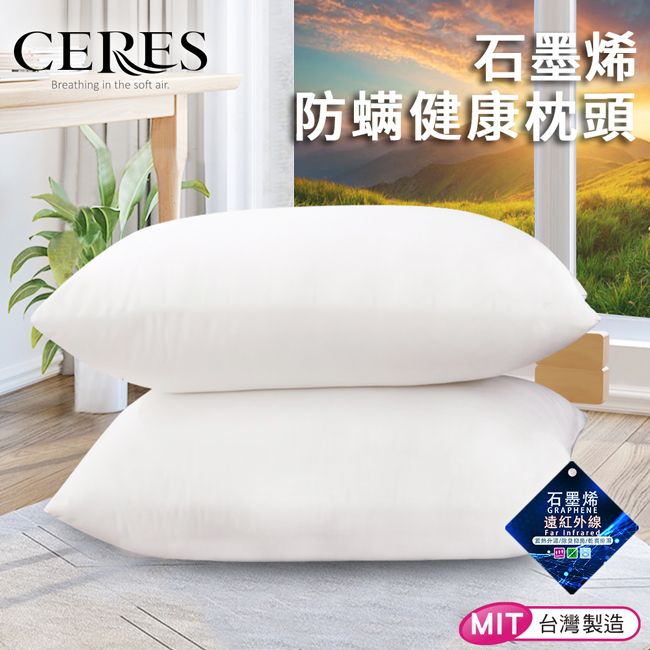 CERES 席瑞絲 石墨烯防螨健康枕頭(獨立筒枕/枕頭/石墨烯枕)(B0001-A)