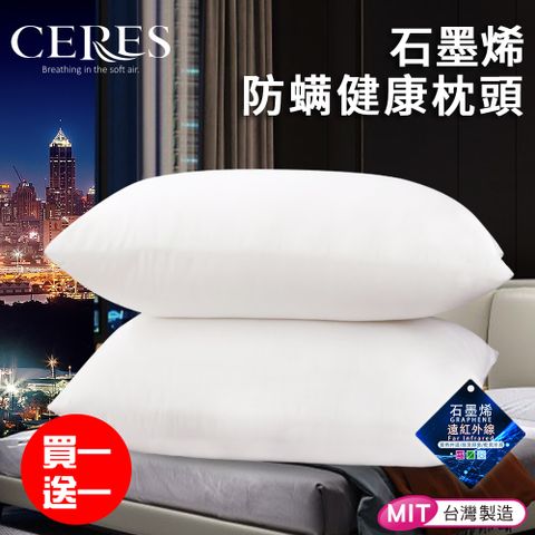 CERES 席瑞絲 買一送一石墨烯防螨健康枕頭(枕頭/石墨烯枕)(B0001-A*2)