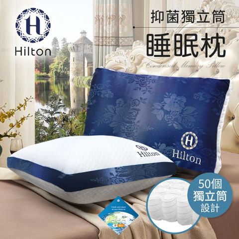 Hilton 希爾頓 凡爾賽藍銀離子抑菌獨立筒枕頭/二色任選(枕頭/舒眠枕/舒柔枕)(B0104)