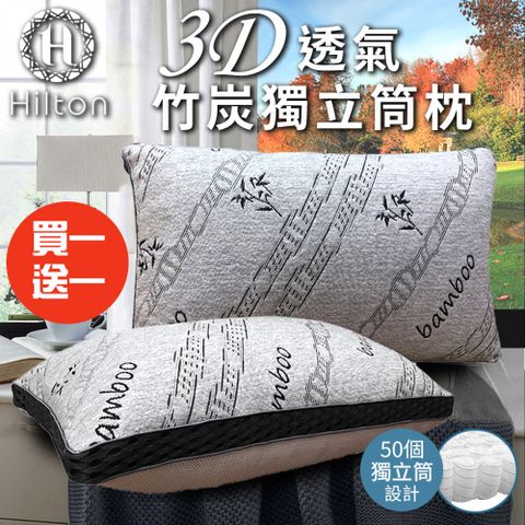 Hilton 希爾頓 3D透氣竹炭獨立筒枕/買一送一(涼感枕/透氣枕/竹炭枕/枕頭)(B0092-X)