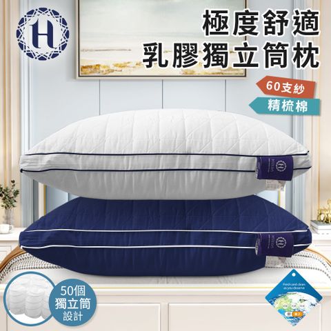 【Hilton 希爾頓】極度舒適乳膠獨立筒枕/買一送一/二色任選(乳膠枕/獨立筒枕/舒柔枕)(B0110)